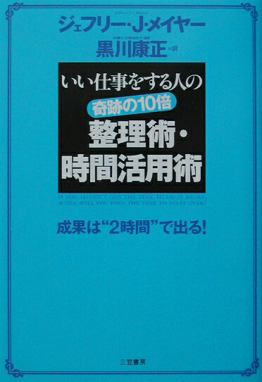 奇跡の10倍整理術・時間活用術