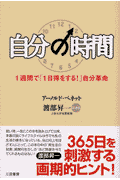 自分の時間