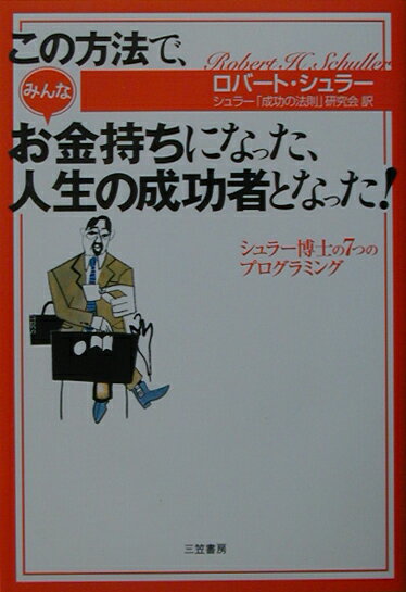 この方法で、みんなお金持ちになった、人生の成功者となった！