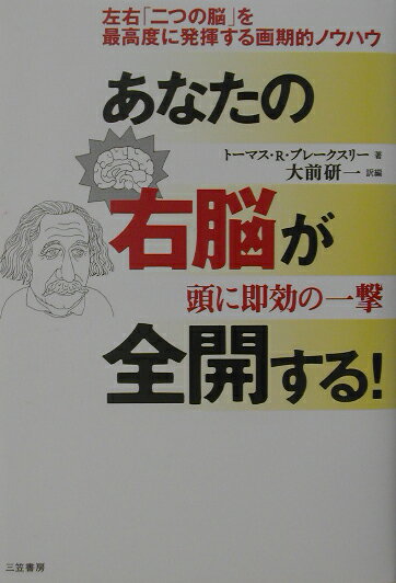 あなたの右脳が全開する！