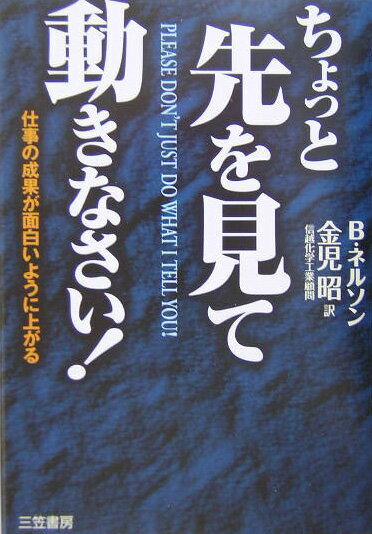 ちょっと先を見て動きなさい！