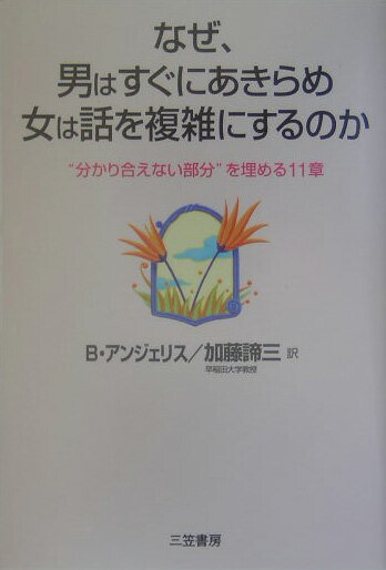 なぜ、男はすぐにあきらめ女は話を複雑にするのか