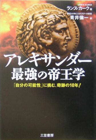 アレキサンダ-最強の帝王学