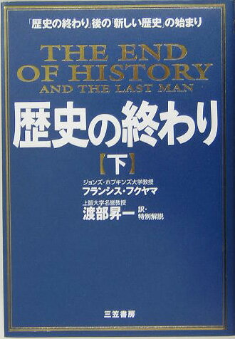 歴史の終わり（下）〔新装新版〕