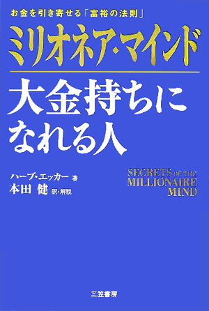 ミリオネア・マインド大金持ちになれる人 [ T．ハーブ・エッカー ]