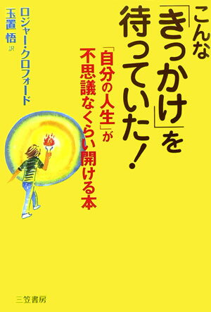 こんな「きっかけ」を待っていた！