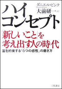 ハイ・コンセプト「新しいこと」を考え出す人の時代