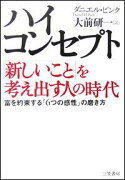 ハイ・コンセプト「新しいこと」を考え出す人の時代