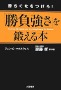 「勝負強さ」を鍛える本