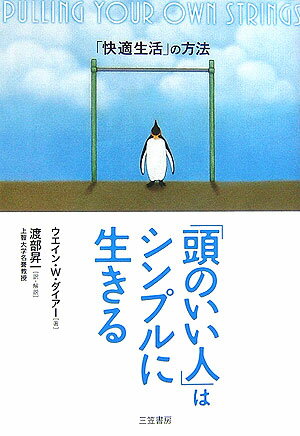 「頭のいい人」はシンプルに生きる [ ウエイン・W．ダイアー ]