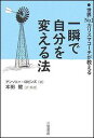 一瞬で自分を変える法 [ アンソニ・ロビンズ ]