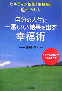 自分の人生に一番いい結果を出す幸福術