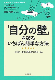 「自分の壁」を破るいちばん簡単な方法の表紙