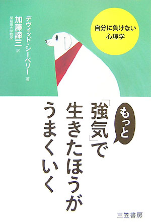 もっと「強気」で生きたほうがうまくいく