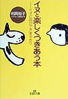 イヌと楽しくつきあう本