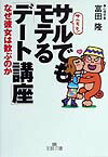 サルでもモテる「デ-ト講座」
