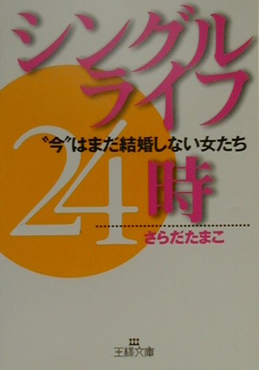 シングルライフ24時