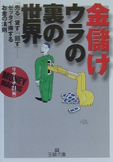金儲け-ウラの裏の世界