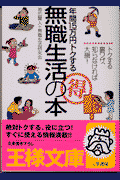 年間15万円トクする（得）無職生活の本