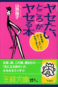 「ヤセたいところ」がヤセる本