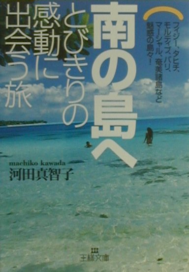 南の島へとびきりの感動に出会う旅