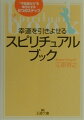 あなたが「こんなふうになりたい」という願望を持つとき、自信と力を与えてくれます。あなたが迷ったり悩んだりしたとき、その解決法と励ましを与えてくれます。すべては人生（スピリチュアル・ワールド）からの贈り物ー必ず「答え」があります。