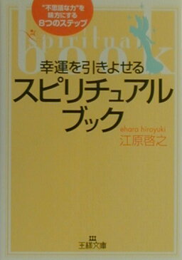 幸運を引きよせるスピリチュアル・ブック （王様文庫） [ 江原啓之 ]