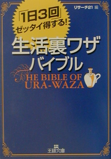 生活裏ワザ・バイブル