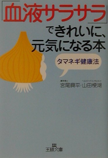 「血液サラサラ」できれいに、元気になる本