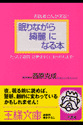 眠りながら｢綺麗｣になる本