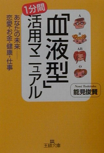 「血液型」1分間活用マニュアル （王様文庫） [ 能見俊賢 ]