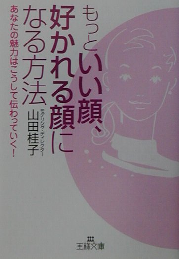 もっといい顔、好かれる顔になる方法
