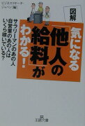 図解気になる「他人の給料」がわかる！