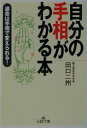 自分の手相がわかる本 （王様文庫） [ 田口二州 ]