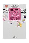 スピリチュアル生活12カ月 （王様文庫） [ 江原　啓之 ]