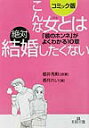 こんな女とは絶対結婚したくない コミック版 （王様文庫） [ 桜井秀勲 ]