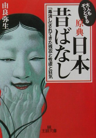 大人もぞっとする　原典『日本昔ばなし』