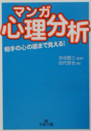〈マンガ〉心理分析