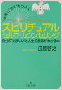 “幸運”と“自分”をつなぐスピリチュアルセルフ・カウンセリング （王様文庫） 
