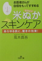 お医者さんが自信をもってすすめる「米ぬか」スキンケア