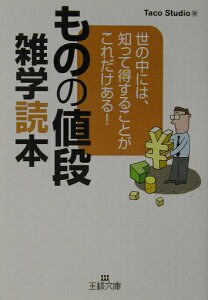 ものの値段雑学読本