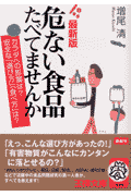 危ない食品たべてませんか最新版