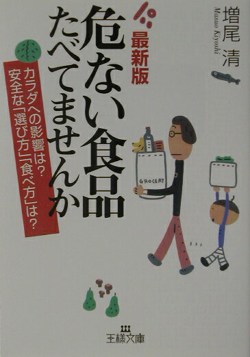 危ない食品たべてませんか最新版