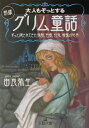 大人もぞっとする初版『グリム童話』 （王様文庫） [ 由良　弥生 ]