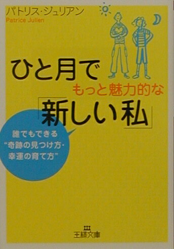 ひと月でもっと魅力的な「新しい私」