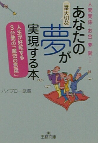 あなたの一番大切な夢が実現する本