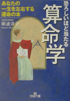 恐ろしいほど当たる算命学の表紙