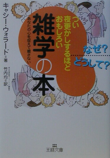 つい夜更かしするほどおもしろい雑学の本