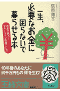 一生、必要なお金に困らないで暮らせる本