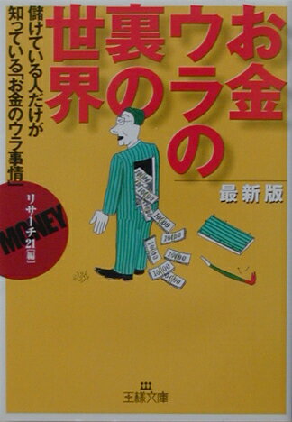 お金-ウラの裏の世界最新版